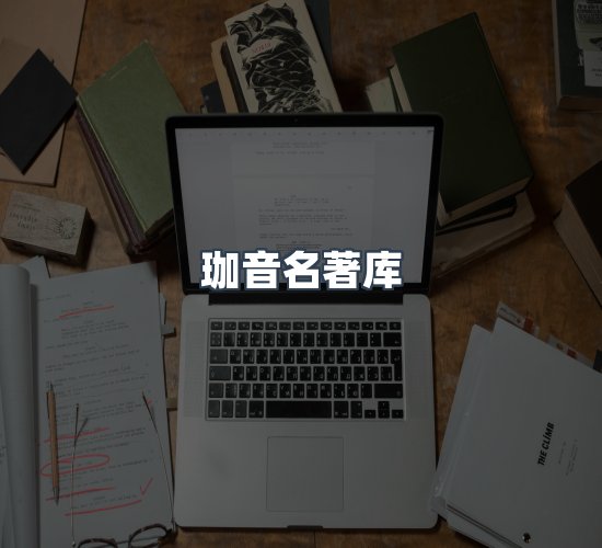 关于珈音名著库