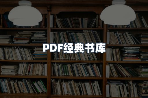PDF经典书库